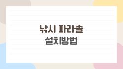 낚시 파라솔 설치방법, 바람에도 흔들리지 않는 초간단 세팅 비법