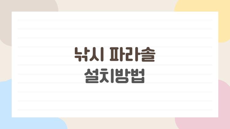 낚시 파라솔 설치방법