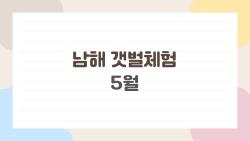 남해 갯벌체험 5월, 아이도 부모도 반한 갯벌 파도 위 대작전!