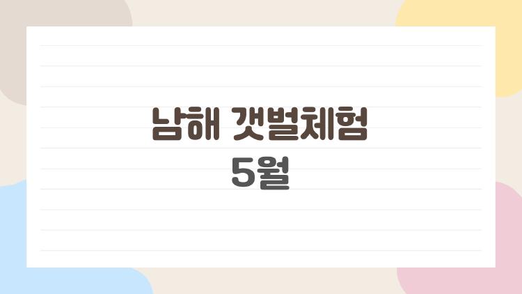 남해 갯벌체험 5월