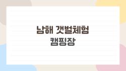 남해 갯벌체험 캠핑장, 물때만 맞추면 쏙이 쏟아진다는데 진짜?