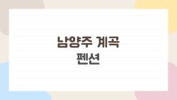 남양주 계곡 펜션, 요즘 사람들이 제일 많이 묻는 이유는?