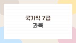 국가직 7급 과목, PSAT 탈락 피하는 비밀 공개