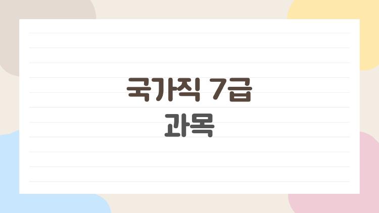 국가직 7급 과목