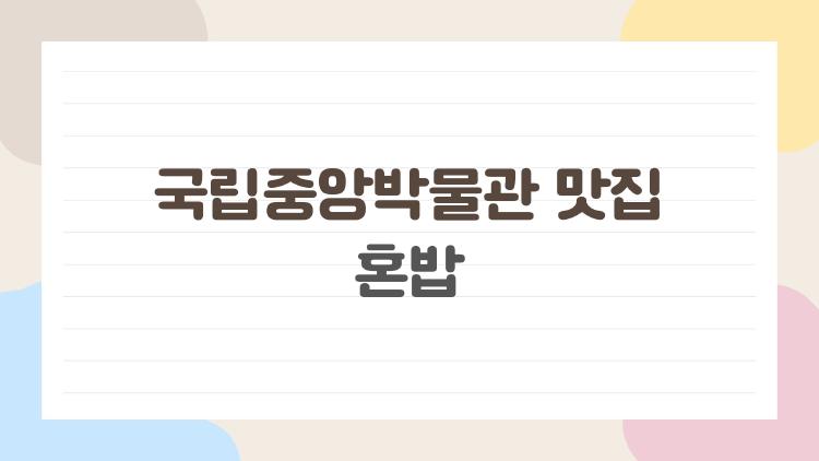 국립중앙박물관 맛집 혼밥