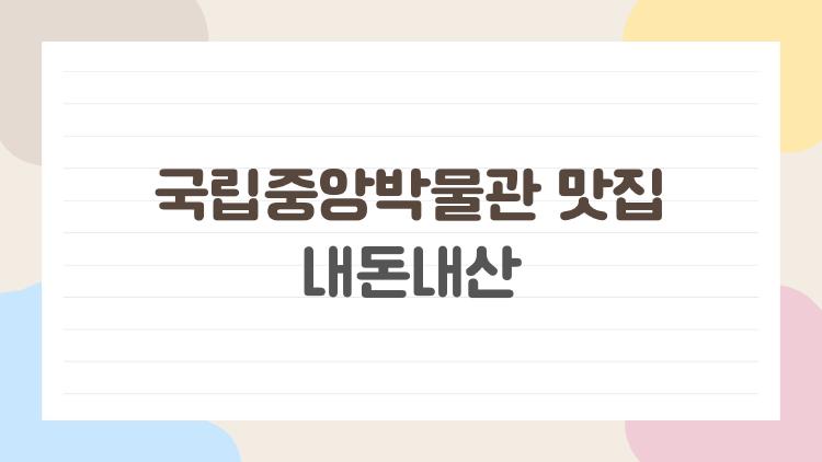 국립중앙박물관 맛집 내돈내산