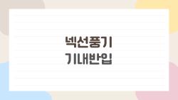 넥선풍기 기내반입, 정말 가져가도 될까? 2026년 최신 규정 정리