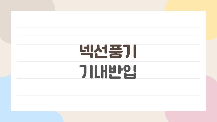 넥선풍기 기내반입