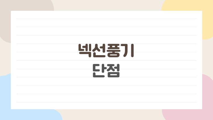 넥선풍기 단점