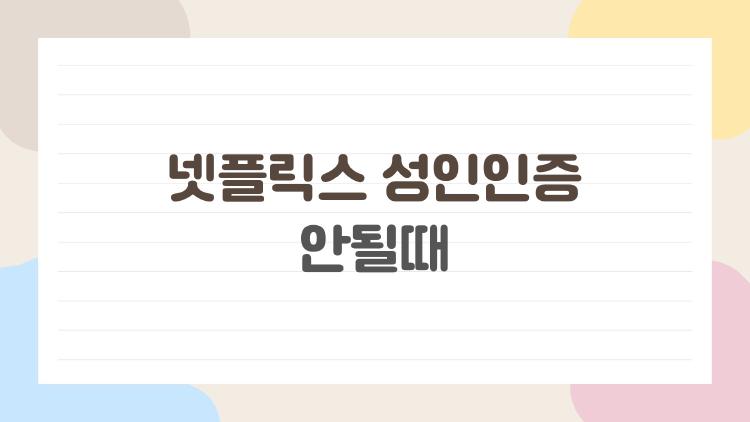 넷플릭스 성인인증 안될때