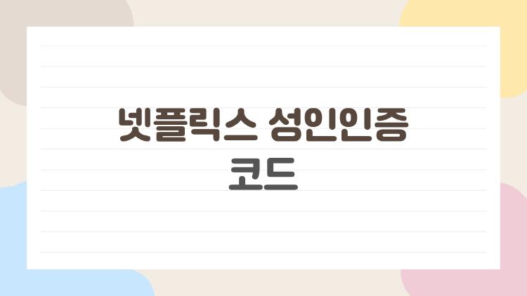넷플릭스 성인인증 코드, 왜 갑자기 막힐까