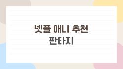 넷플 애니 추천 판타지, 요즘 다들 왜 이 작품부터 찾을까