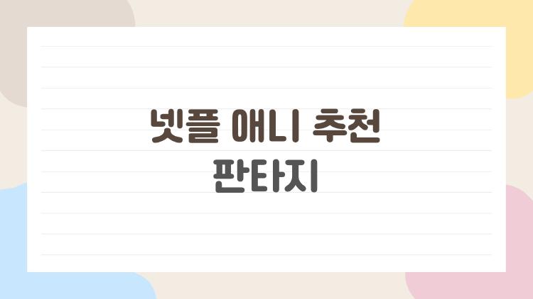 넷플 애니 추천 판타지, 요즘 다들 왜 이 작품부터 찾을까