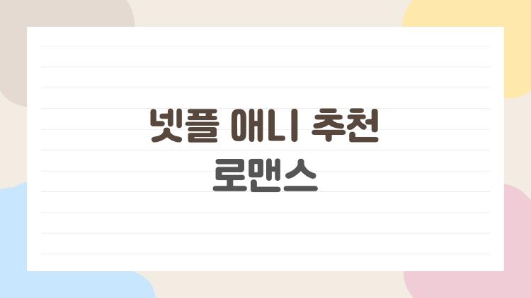 넷플 애니 추천 로맨스