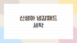 신생아 냉감패드 세탁, 잘못하면 망하는 대참사