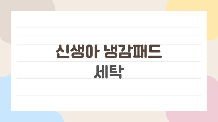신생아 냉감패드 세탁