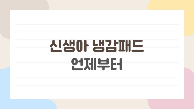 신생아 냉감패드 언제부터 써야 태열 줄어들까 실제 육아 경험으로 정리