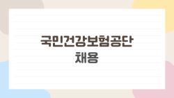 국민건강보험공단 채용, 서류 떨어진 내가 올해는 붙은 비밀 무슨일