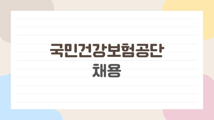 국민건강보험공단 채용