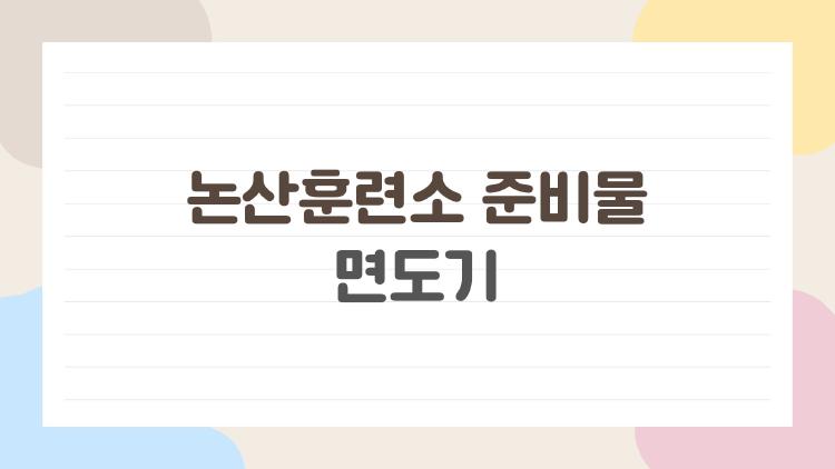 논산훈련소 준비물 면도기