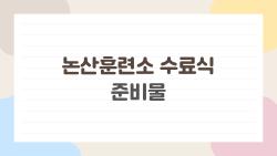 논산훈련소 수료식 준비물, 실수하면 큰일나는 실시간 꿀팁