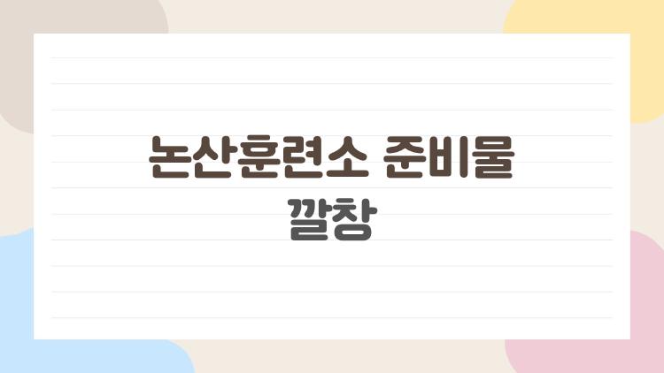 논산훈련소 준비물 깔창