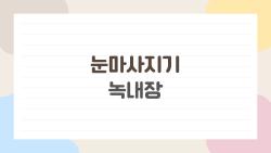 눈마사지기 녹내장, 쓰다가 실명 위험? 안과 의사가 꼭 말하는 주의점