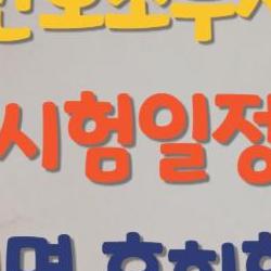 간호조무사 시험일정, 3월13일 치른다고? 놓치면 후회할 팁