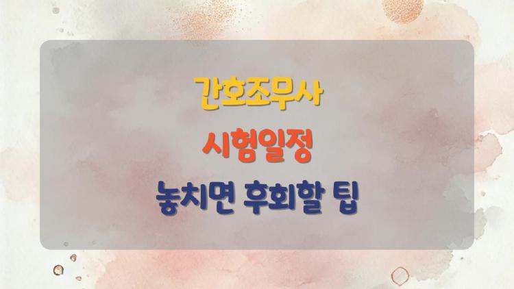 간호조무사 시험일정