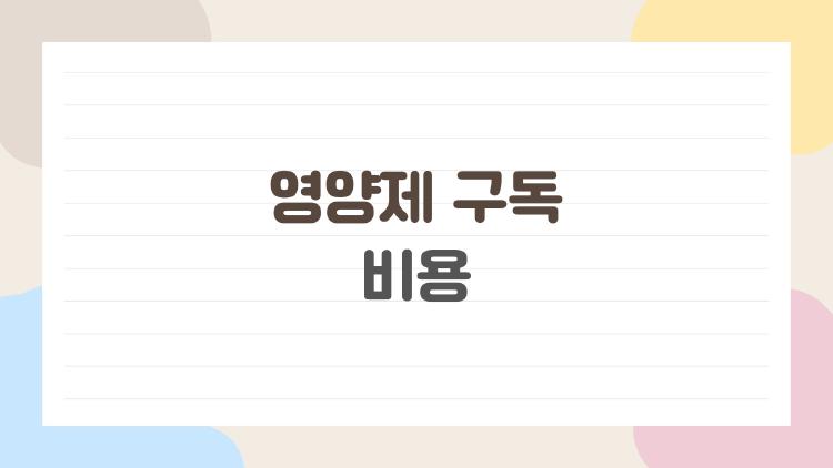 영양제 구독 비용