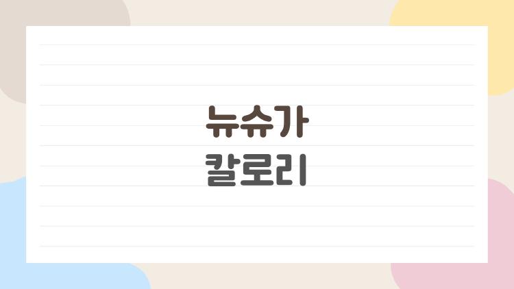 뉴슈가 칼로리