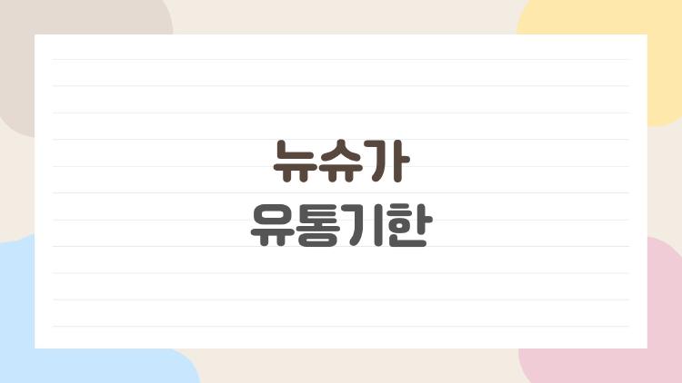 뉴슈가 유통기한
