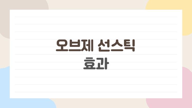 오브제 선스틱 효과