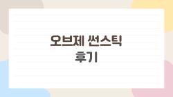 오브제 썬스틱 후기, 뽀송함 하루 종일 버틴 비밀