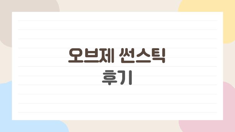 오브제 썬스틱 후기, 뽀송함 하루 종일 버틴 비밀