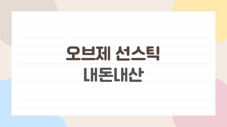 오브제 선스틱 내돈내산