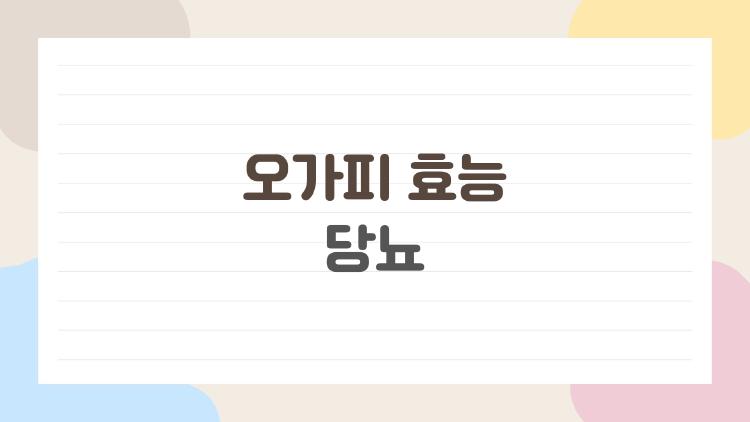 오가피 효능 당뇨