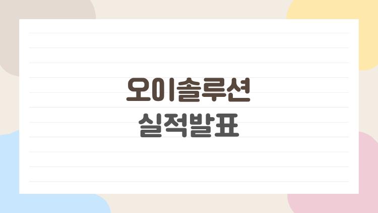 오이솔루션 실적발표