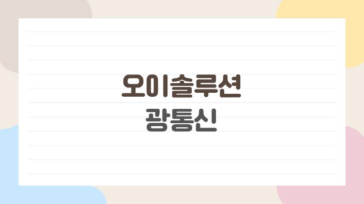 오이솔루션 광통신