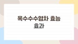 옥수수수염차 효능 효과, 다이어트와 부기 빼기 진짜 효과 있을까