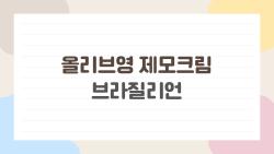 올리브영 제모크림 브라질리언 해보니 2주 매끈? 진짜 후기 폭로