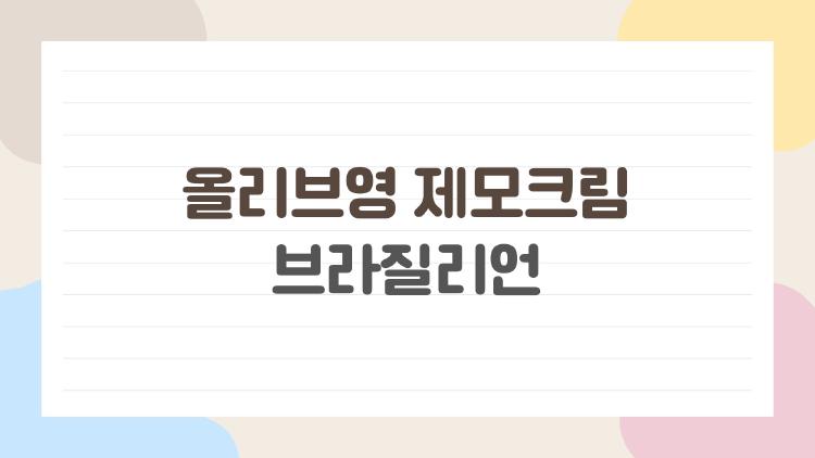 올리브영 제모크림 브라질리언