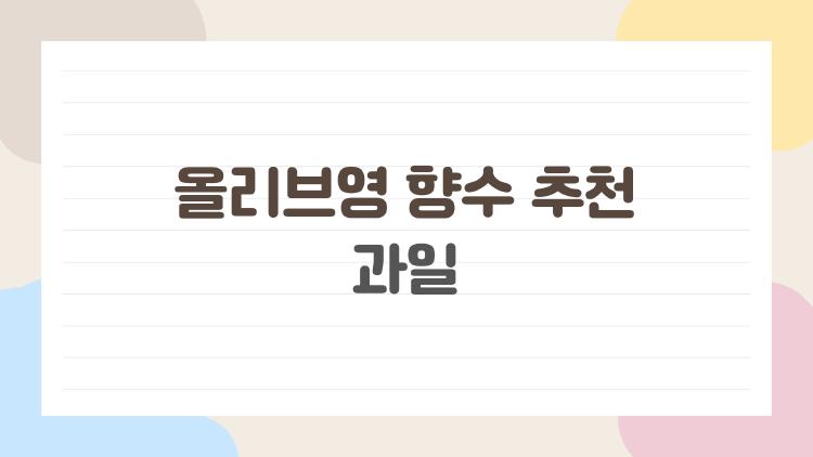 올리브영 향수 추천 과일