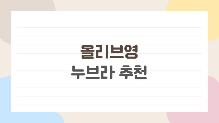 올리브영 누브라 추천