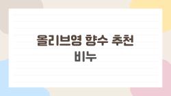 올리브영 향수 추천 비누 이거 아니면 후회, 2026년 실매출 1위