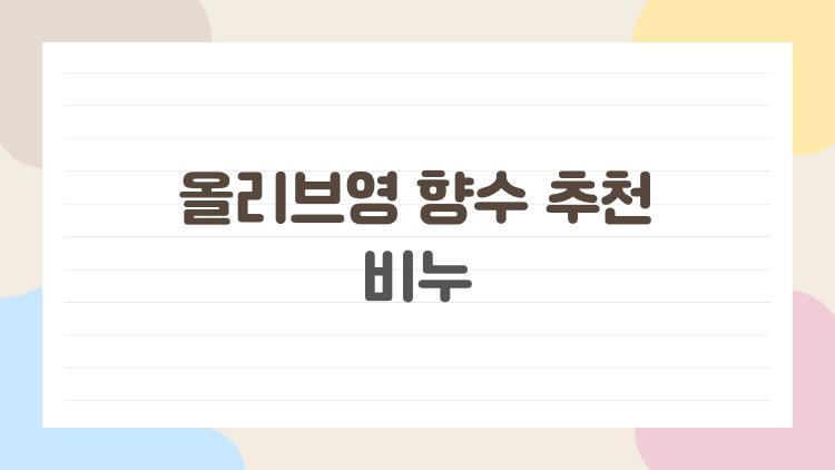 올리브영 향수 추천 비누