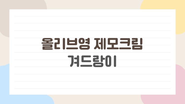 올리브영 제모크림 겨드랑이