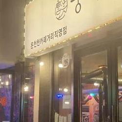 온천천 맛집 내돈내산, 막창 한 입에 반할 레트로 고기집 충격 후기