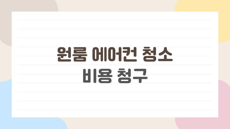 원룸 에어컨 청소 비용 청구, 집주인한테 떼돈 돌려받은 썰