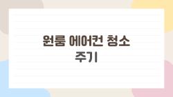 원룸 에어컨 청소 주기, 미루다 병원行 각오하세요